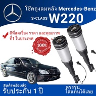 โช๊คถุงลม สำหรับ BENZ S-Class #โช๊คถุงลมหลัง#W220 S-class #ตรงรุ่น#รับประกันหนึ่งปี