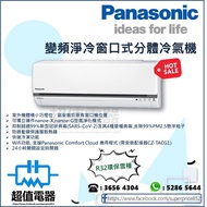 (全新行貨) 樂聲 Panasonic 變頻淨冷窗口式分體冷氣機 (R32雪種) CSU9YWA / CSU12YWA / CSU18YWA
