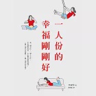 一人份的幸福剛剛好 (電子書) 作者：李淑明