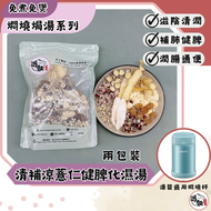 清補涼薏仁健脾化濕湯 .免煲焗湯系列.美顏燜燒杯.2小包