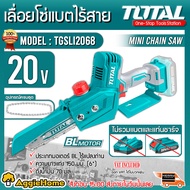 TOTAL เลื่อยโซ่ ไร้สาย  รุ่น TGSLI2068 บาร์ 6 นิ้ว 20V.(เฉพาะตัวเครื่อง) เลื่อยโซ่ เลื่อยไร้สาย เลื่อยตัดกิ่งไม้ จัดส่ง KERRY