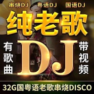 Pure Old Songs DJ Flash Drive with Songs MP3 with Video Flash Drive Chinese Cantonese Classic Nostal