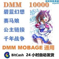 bitcash卡密 賽馬娘 碧藍 DMM10000點數 DMM充值卡