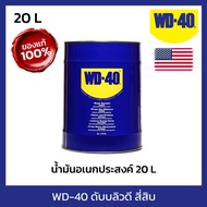 WD-40 น้ำมันอเนกประสงค์ ดับบลิวดี สี่สิบ ขนาด 20 ลิตร ใช้หล่อลื่น คลายติดขัด ไล่ความชื่น ทำความสะอาด