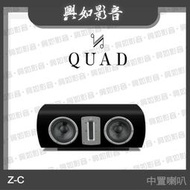 【興如】Quad Z-C 鋼烤中置喇叭 (3色)