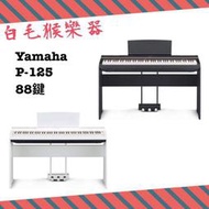《白毛猴樂器》免運優惠 山葉YAMAHA P125 P-125 88鍵電鋼琴 數位鋼琴