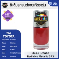 สีแต้มรถยนต์ TOYOTA สีแดง Red Mica Metallic 3R3
