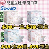 🔥IRIS愛麗思 x Sanrio三麗鷗聯名 兒童立體/平面獨立包裝口罩🧒👦🏻😷 玉桂狗/Melody/Kitty