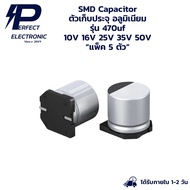 470uf 10V 470uf 16V 470uf 25V 470uf 35V 470uf 50V SMD Capacitor "Pack Of 5"