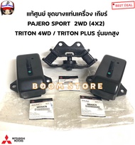 MITSUBISHI แท้ศูนย์ ยางแท่นเครื่อง ยางแท่นเกียร์ TRITON 4WD / TRITON PLUS ปี 06-14 (รุ่นยกสูง)/ PAJERO 2WD ขับ2 รหัสแท้.MR992706/MR992670จน.2ตัว