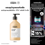 LOreal Professionnel SERIE EXPERT ABSOLUT REPAIR SHAMPOO 500 ML แชมพูบำรุงผมเสียมาก (ยาสระผม บำรุงผม