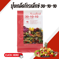 ปุ๋ย ปุ๋ยกิฟฟารีน เกล็ดโกรแม็กซ์ สูตร 30-10-10