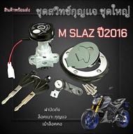 เบ้ากุญแจมอไซค์ Yamaha M slaz ปี2016 ชุดใหญ่ (ได้ตามภาพ) สวิทซ์กุญแจพร้อมใช้งาน สำหรับ เอ็มสแลช ปี20