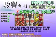香港實體店高價求：陳年老酒  茅臺  五糧液  郎酒  劍南春  瀘州老窖  汾酒  董酒  古井貢酒  西鳳酒  全興大曲  雙溝  洋河大曲等十七大名酒  53優名酒以及各種地方名酒老酒 等，歡迎