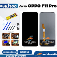หน้าจอ OPPO F11 Pro จอ OPPO F11 Pro แถมชุดไขควงกับกาวติดหน้าจอ