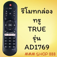 รีโมทรุ่น : ทูวิชั่น UBC TRUE รหัส AD1769 ตัวสั้น
