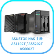 ASUSTOR 華芸 AS1102T / AS5202T / AS6602T 2Bay NAS網路儲存伺服器