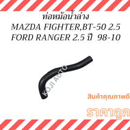 SET  ท่อหม้อน้ำ MAZDA FIGHTER  มาสด้า ไฟเตอร์  2.5 MAZDA BT50 มาสด้า บีที 50 FORD RANGER ฟอร์ด เรนเจ