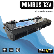 ตู้แขวน ตู้แอร์ มินิบัส 12 โวลต์ หัวเกลียวเตเปอร์ (แบบแขวน) MINIBUS 12V ตู้แอร์สำเร็จ ตู้แอร์ครบชุด  ชุดตู้แอร์ ตู้แอร์