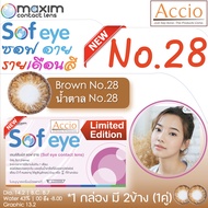 กล่องชมพู คอนแทคเลนส์สีน้ำตาล Maxim Sofeye No.28 Brown Color Contact Lens  รายเดือน 2 ชิ้น(1คู่) ค่า