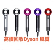 ♻️♻️ 高價回收Dyson 風筒 吹風機 好坏都收。（維修風筒）