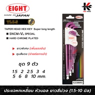 EIGHT ประแจหกเหลี่ยมหัวบอลยาว สีม่วง 9 ตัวชุด (1.5 - 10 mm) ประแจแอล eight ประแจหกเหลี่ยม ประแจแอลแท