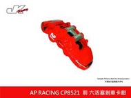 AP Racing CP8521前六活塞卡鉗組 JK RACING 380mm 碟盤/陶瓷盤 / AP盤