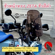 SM MOTO ชิวหน้าทรง ZETA ชิวหน้าครบชุด พร้อมติดตั้ง ทรง ZETA สำหรับ CT125 / DAX / Monkey / CRF 250-30