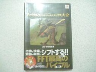 【~嘟嘟電玩屋~】PS　＂ 太空戰士   模擬戰　＂　日文　彩色攻略大全（有書套）