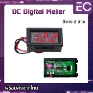 Digital Volt meter DC 3 สาย และ 2 สาย 4 สี โวลท์มิเตอร์ วัดโวลท์ dc วัดโวลต์ dc โวลต์มิเตอร์ dc