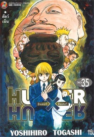 นายอินทร์ หนังสือ HUNTER X HUNTER 35