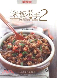 米飯殺手2：再給吃貨們90道鍾愛一生的美味（簡體書）