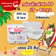 กล่องข้าวพลาสติก กล่องข้าวฝาล็อค กล่องข้าวฝาพับ ขนาด 650ml 750ml 1000ml (25ชิ้น/แพ็ค)