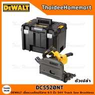 DEWALT เลื่อยวงเดือนไร้สาย 6.5 นิ้ว 54V Track Saw รุ่น DCS520NT มอเตอร์Brushless (ตัวเปล่า) รับประกั