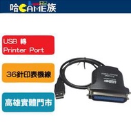  [哈Game族]現貨USB 轉 Printer Port 轉36針印表機線 