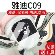 [Ready Stock] Suitable for Yadi C09 Electric Vehicle Instrument Film C09-H LCD C09-G Film C09-M/D Di