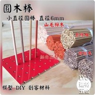 LYU建材五金【金絲柚 圓木棒 直徑6mm 50公分】模型 創客 材料 DIY 美勞 $33/支 現貨供應