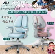 AKA - 【PINK】日本AKA study chair 兒童學習椅・電腦椅 護背養成健康正確坐姿 粉紅色 sc923