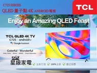 TCL C725 SERIES 43C725 (43吋), 50C725 (50吋), 55C725 (55吋), 65C725 (65吋),QLED 量子點 4K ANDROID 電視機