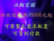 &lt;買三送一&gt;熱門遊戲電腦主機，LOL/APEX/GTA5/PUBG/特戰英豪，可開模擬器，可繪圖，可全家店到店/快速出貨