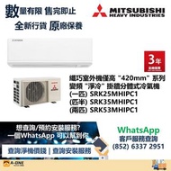 Mitsubishi Heavy 三菱重工 R32 420纖巧型 UV-C殺菌 變頻淨冷 掛牆式分體冷氣機 一匹 SRK25MHIPC1/匹半 SRK35MHIPC1/兩匹 SRK53MHIPC1