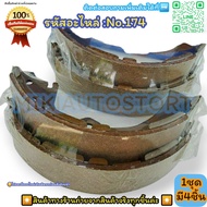 ก้ามเบรค No.174 BIG-M KING-CAB FRONYIER BD22 URVAN E24 (1คัน 4 ชิ้น)---สินค้าดี ส่งตรงจากโรงงาน ให้ร