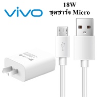 ชุดชาร์จของแท้ หัวชาร์จพร้อมสายชาร์จ Micro USB ชาร์จเร็ว 18W ใช้สำหรับ VIVO วีโว่ รุ่น X21 V11,Y11,Y