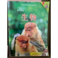 【旧书】马来西亚华文独中教科书 董总 教总 高中 生物 课本