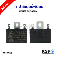 คาปาซิเตอร์พัดลม 1.5uF 400V (พัดลม 14-16นิ้ว) / 2UF 400V (พัดลม 18นิ้ว) อะไหล่พัดลม