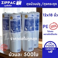 ถุงม้วนปรุใส่อาหาร (ยกกระสอบX10ม้วน) 12x18" ม้วนละ500ใบ HDเกรดA ไม่ผสม พลาสติกรีไซเคิล ตรา ZIPPAC