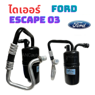 ไดเออร์  FORD ESCAPE 03-07 MAZDA TRIBUTE 03 ไดเออร์ แอร์ ฟอร์ดเอสเคป 03 มาสด้า ทริบิว 03 อะไหล่ แอร์