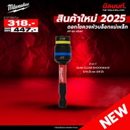 Milwaukee - 49-66-4544 ดอกไขควงหัวบล็อกแม่เหล็ก  5/16" - 3/8" QULK-CLEAR 2-in-1