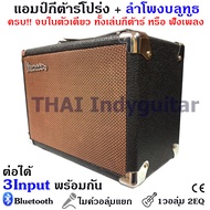 Vermaan แอมป์กีต้าร์โปร่ง+ลำโพงบูลทูธ ตัวจบขนาด 15W 3 input เล่นกีต้าร์+ร้อง+เล่นเพลงบลูทูธได้พร้อมก