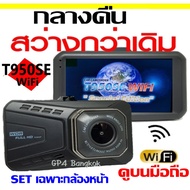 กล้องติดรถยนต์ WIFI ดูบนมือถือ สว่างกลางคืน มีให้เลือก3รุ่น /T950SE WIFI/T700WiFi และ T870SE WIFI ดู